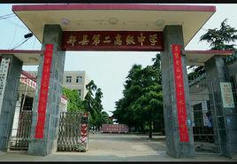 河南省郟縣第二高級中學 河南省郟縣第二高級中學