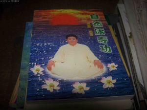 《自然康壽功》 《自然康壽功》