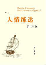 人情練達的學問 人情練達的學問