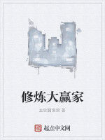 修煉大贏家 修煉大贏家