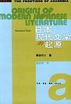 日本現代文學的起源 日本現代文學的起源