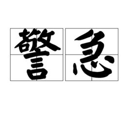 警急[漢語辭彙]