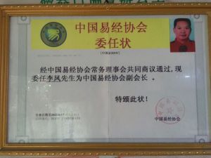 李鳳被聘為中國易經協會副會長榮譽證書