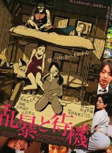 粗暴與待機 粗暴與待機