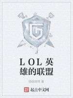 LOL英雄的聯盟 LOL英雄的聯盟