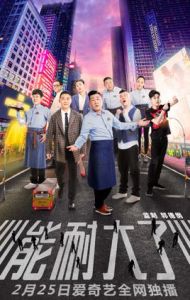 能耐大了 能耐大了