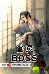 幽靈boss