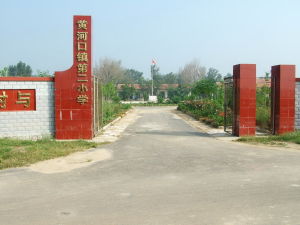 墾利縣黃河口鎮第二國小 墾利縣黃河口鎮第二國小