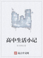 高中生活小記