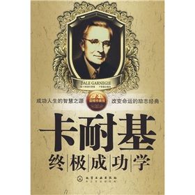 《卡耐基終極成功學》 《卡耐基終極成功學》
