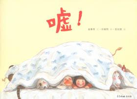 《噓!》 《噓!》