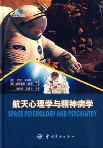 航天心理學與精神病學