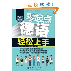 零起點德語輕鬆上手