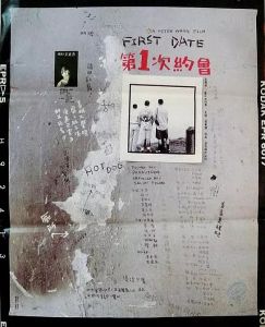 《第一次約會》