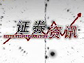 證券資訊