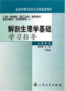 解剖生理學基礎學習指導 解剖生理學基礎學習指導