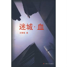 迷城·血 迷城·血