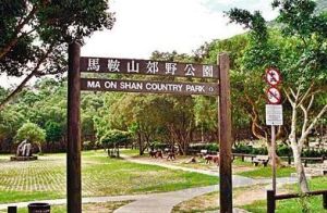 馬鞍山郊野公園 馬鞍山郊野公園