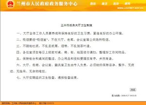 蘭州市政務大廳衛生制度 蘭州市政務大廳衛生制度