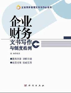 企業財務文書寫作與制度範例 企業財務文書寫作與制度範例