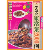一學就會家常菜2000例 