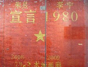 宣言1980