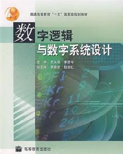 數字邏輯與數字系統設計