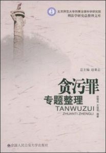 貪污罪專題整理