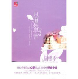 只道是尋常 只道是尋常