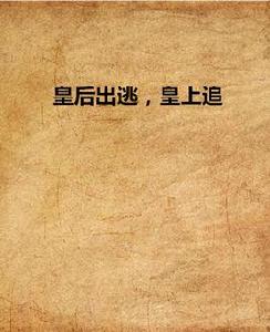 皇后出逃,皇上追 皇后出逃,皇上追