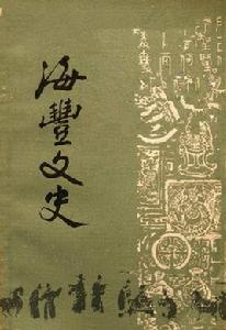 海豐文史 海豐文史