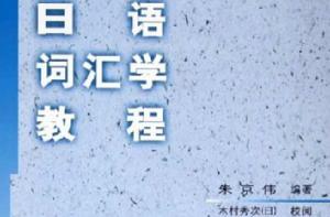 日語辭彙學教程 日語辭彙學教程