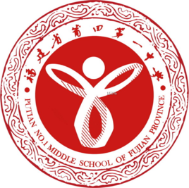 莆田第一中學 莆田第一中學