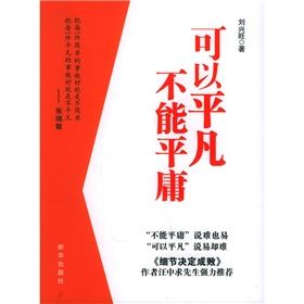 《可以平凡不能平庸》 《可以平凡不能平庸》