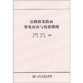 公路路基路面常見病害與處置指南