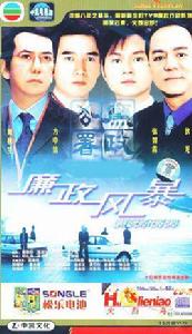 廉政風暴[香港電視系列劇]