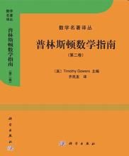 普林斯頓數學指南