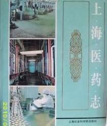 上海醫藥志 上海醫藥志