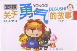 培養孩子好性格的故事:關於勇氣的故事 培養孩子好性格的故事:關於勇氣的故事