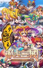 亂入三國之遊戲海報