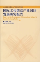 國際文化創意產業園區發展研究報告