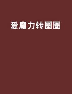 愛魔力轉圈圈 愛魔力轉圈圈