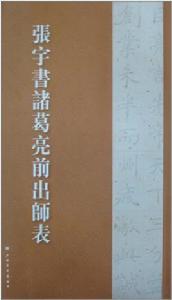 張宇書諸葛亮前出師表 張宇書諸葛亮前出師表