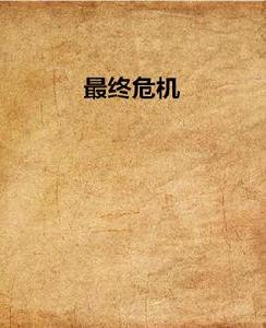 最終危機[無聊的小秋創作的網路小說]