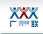河北廣聯信息技術有限公司 河北廣聯信息技術有限公司