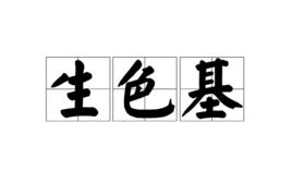 生色基 生色基