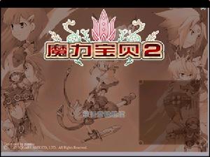 《魔力寶貝2》