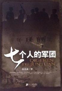 七個人的軍團 七個人的軍團