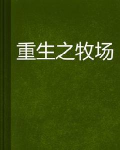 重生之牧場 重生之牧場
