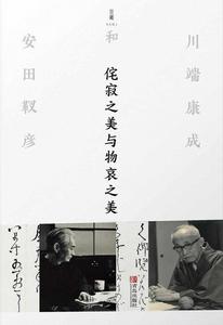 侘寂之美與物哀之美 侘寂之美與物哀之美